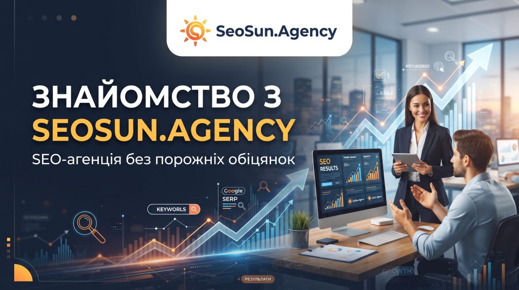 Знайомство з SeoSun.Agency