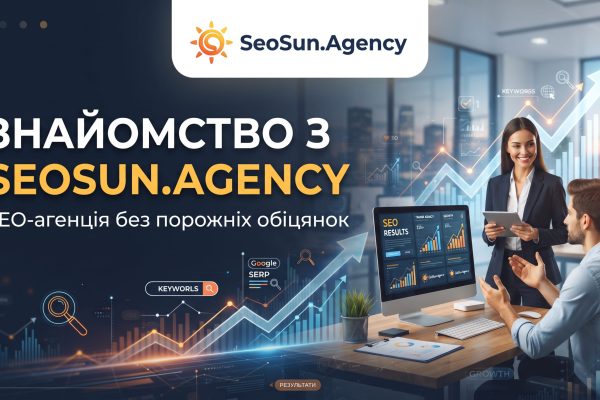 Знайомство з SeoSun.Agency