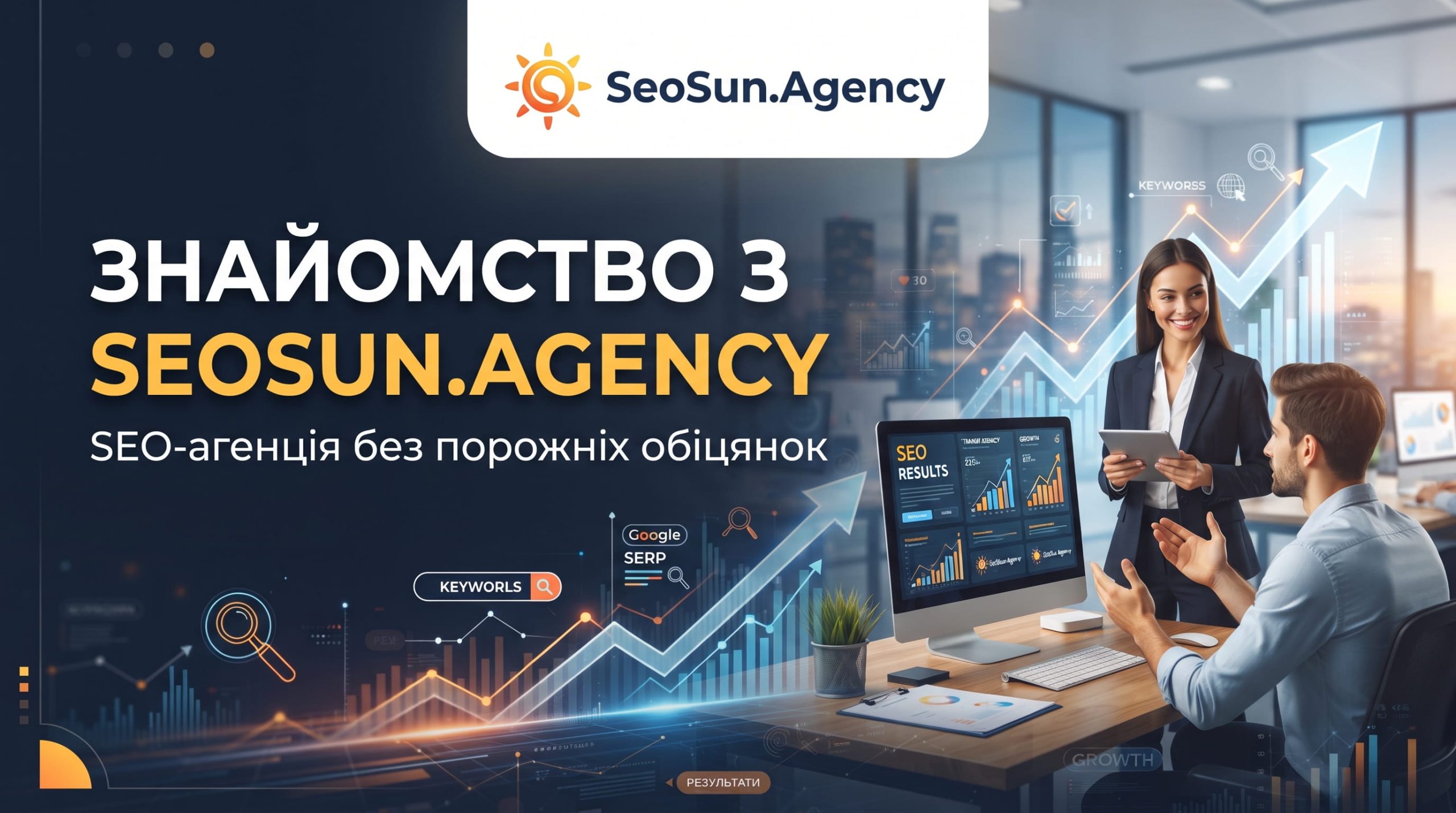 Знайомство з SeoSun.Agency